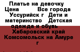 Платье на девочку › Цена ­ 500 - Все города, Уссурийск г. Дети и материнство » Детская одежда и обувь   . Хабаровский край,Комсомольск-на-Амуре г.